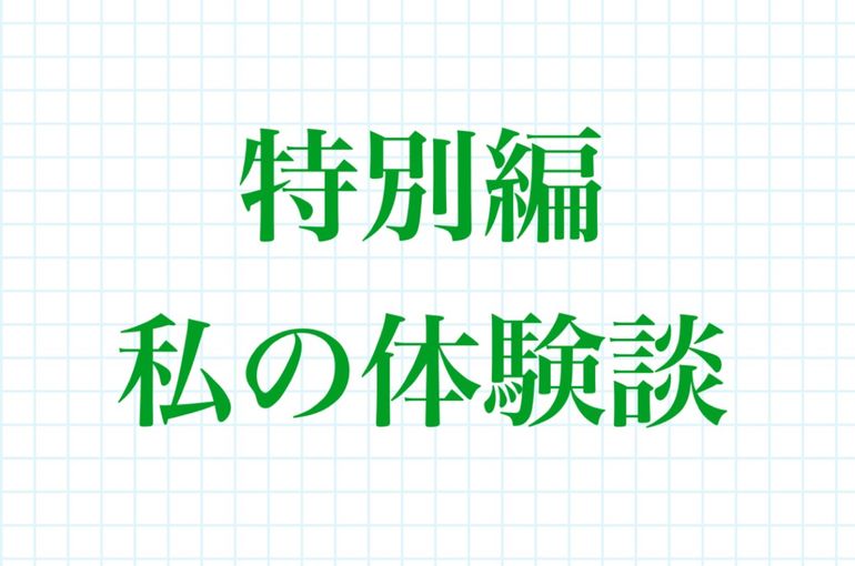 特別編 私の体験談 愛知県でライター業務 広告制作を行うオフィスリバーインのブログ